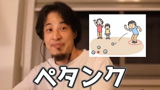 ペタンク 20230323【1 2倍速】【ひろゆき】