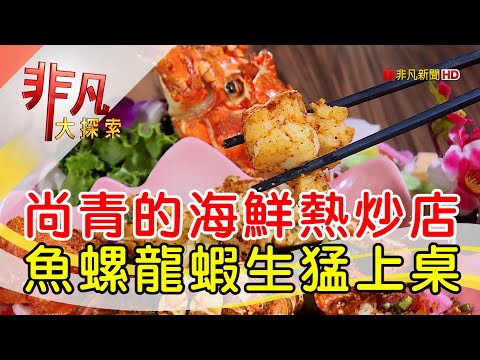 Pratos noturnos de frutos do mar - Restaurantes noturnos femininos│Taipei gourmet imperdível│Frutos do mar Changwang salteados│[Exploração extraordinária] 2022.06.19