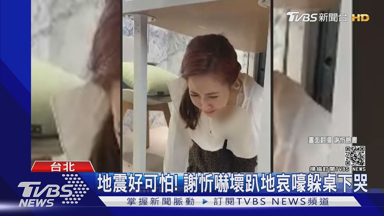 地震好可怕! 謝忻嚇壞趴地哀嚎躲桌下哭