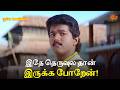 இதே தெருவுல தான் இருக்க போறேன் Poove Unakkaga Mo