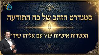 סטנדרט הזהב של כח התודעה | הכשרות אישיות VIP אליהו שירי