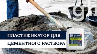 Просмотреть видео <h4>Пластификатор для цементного раствора ???</h4>
<p>Пластификаторы для цементных строительных растворов можно применять: при укладке плитки, бетонировании пола, стяжки пола, изготовлении тротуарной плитки, и прочих работах.</p>