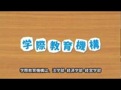 経営学科 学際教育機構