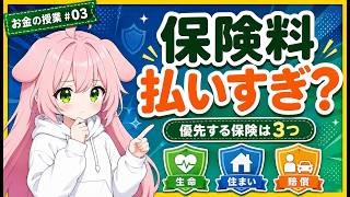 【保険見直しの基本】保険料を払いすぎ？まず優先したい民間保険3つ｜家計を整える授業③