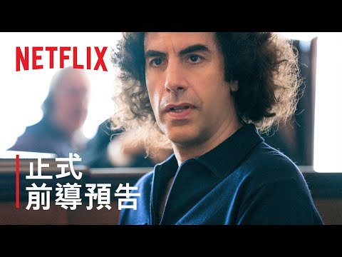 《芝加哥七人案：驚世審判》預告片：官方預告