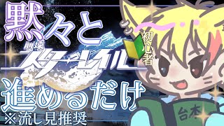 【崩壊スターレイル】黙々と石集めたりクエストやったりするだけ【流し見推奨】
