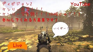 ディビジョン2　ケンリー大学いきやす！　3名様募集しています(*ﾟ▽ﾟﾉﾉﾞ　エンジョイプレイ