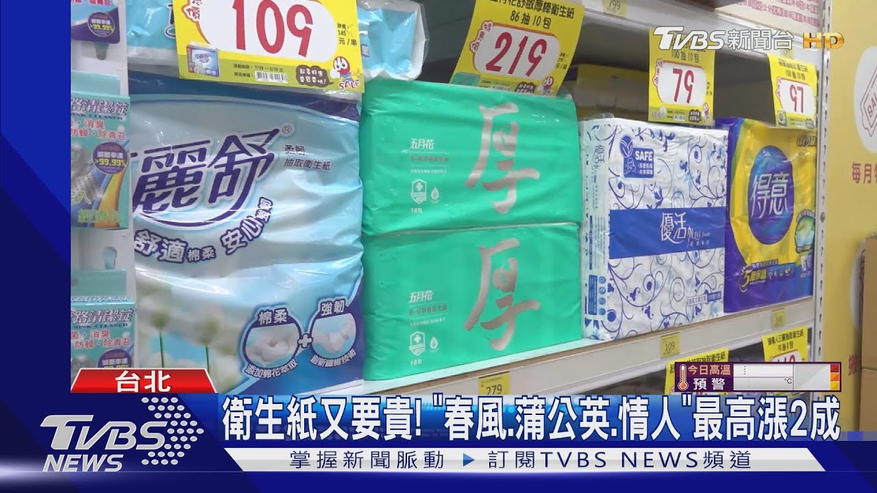 衛生紙又要貴! 「春風、蒲公英、情人」最高漲2成