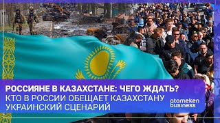 РОССИЯНЕ В КАЗАХСТАНЕ: ЧЕГО ЖДАТЬ? Кто обещает Казахстану украинский сценарий? 