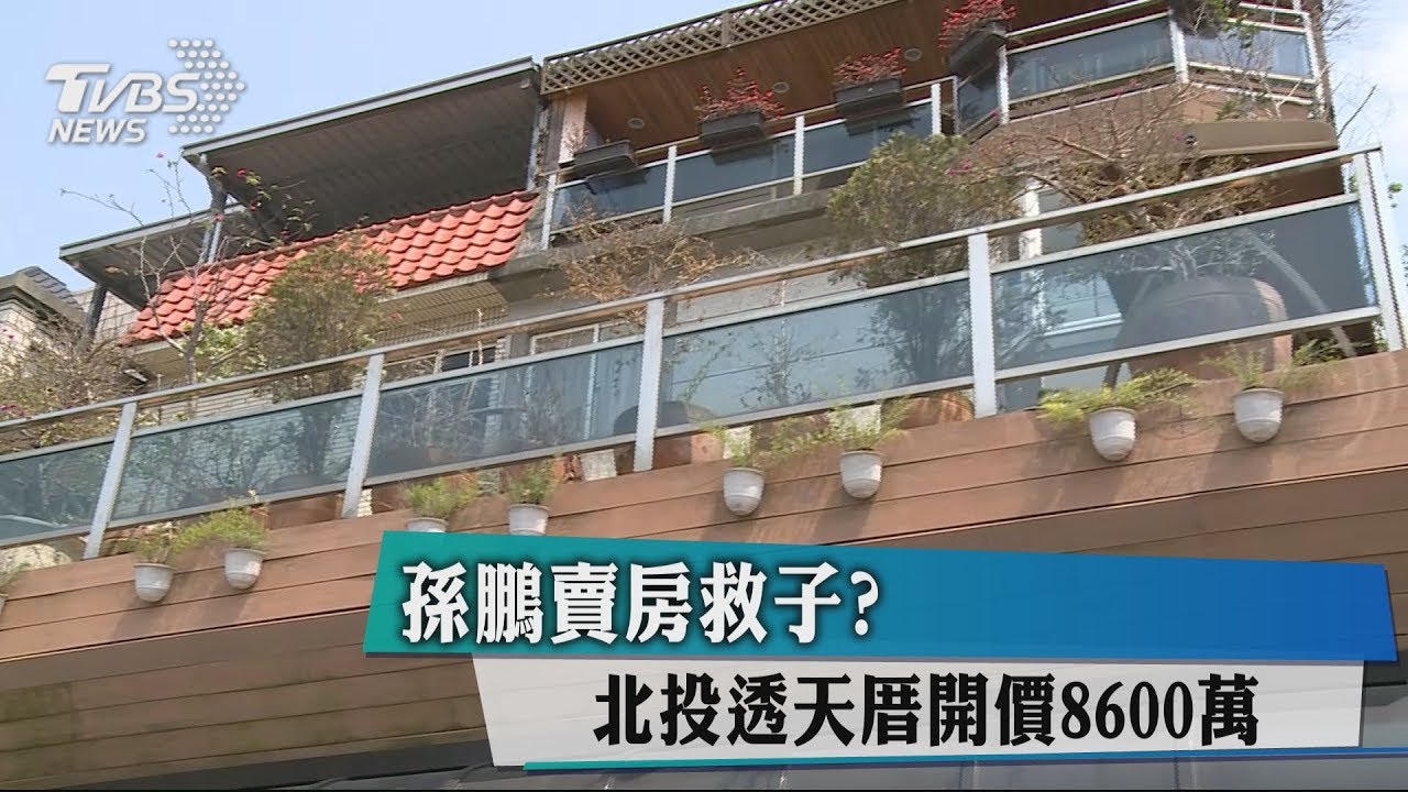 孫鵬賣房救子? 北投透天厝開價8600萬