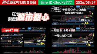 0527【甜心盤後節目】【鐵粉專案】狂賀巾幗英雄榮登第37檔長輩股！台積電CoPoS供應鏈檔檔飆股噴翻天，發哥一張大賺300萬！！