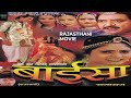 बाईसा रणाराज राजस्थान की सुपरहिट फिल�