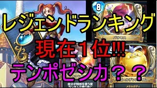 現在レジェンドランキング１位!!!テンポゼシカ？！【ドラクエライバルズ】【DQR】ゆっくり実況