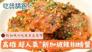 要吃它得等3天!主廚飛新加坡學的"辣椒螃蟹"，高雄聚餐首選"地塘仔"│【吃貨請跟上】20260208│三立iNEWS