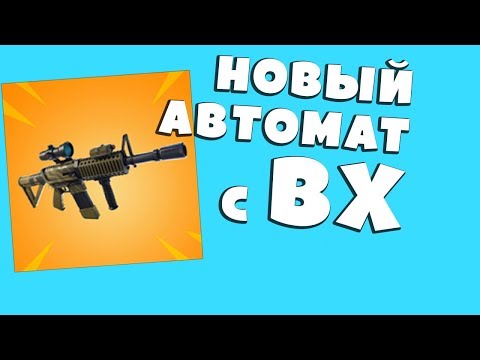 Fortnite - новый автомат с ВХ