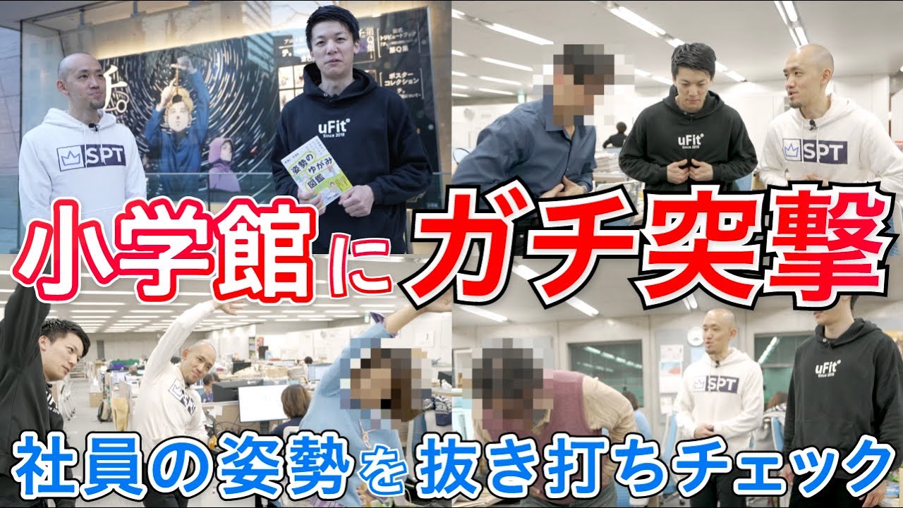 【ガチ突撃】小学館の社員の姿勢を抜き打ちチェックしてみたら歪みまくっていた・・・