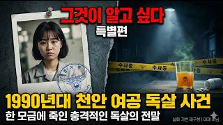 Download lagu 1990년대 천안을 경악시킨 여공 독살 사건 | 공장 여성을 한 모금에 죽인 충격적인 독살의 전말 [실화] mp3