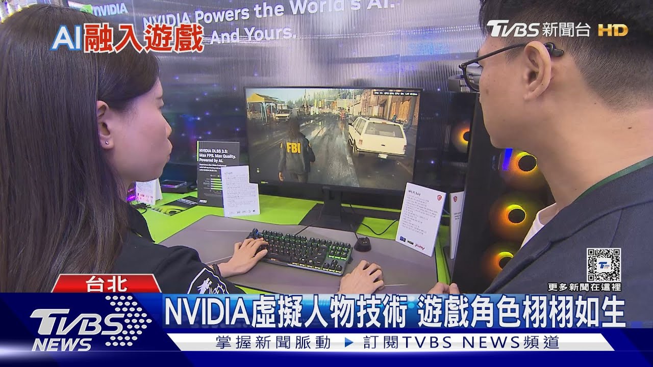 Computex電腦展 7/AI顛覆未來遊戲產業 下一代遊戲革命即將來臨
