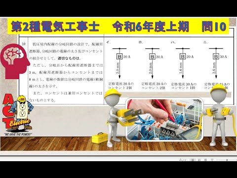 学校教育課程 第2種電気工事士　令和6年度上期　問10　遮断機の定格電流　コンセントについて