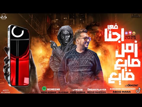 حبيبت قلبي صدتني احنا في زمن صايع ضايع ميدو زيكو توزيع ميدو القناص انتاج عبدو مانا 2025