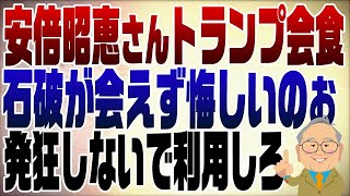 - 1171回 安倍昭恵さんがトランプに会って石破が悔しいのぉ