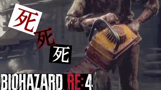【BIOHAZARD RE：4】死。死。死。初っ端から主人公が襲われまくる。初見プレイ。＃1