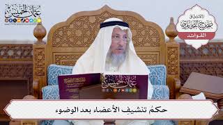 [127] حكمُ تنشيفِ الأعضاء بعد الوضوء - عثمان الخميس