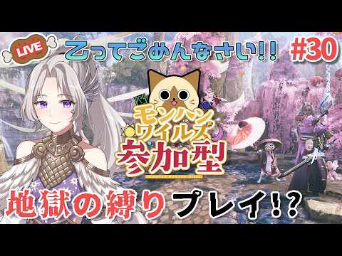 初見歓迎✨HR不問【モンスターハンターワイルズ】今日も乙りませんっ！？地獄の縛りプレイ【日曜日】#ママvtuber