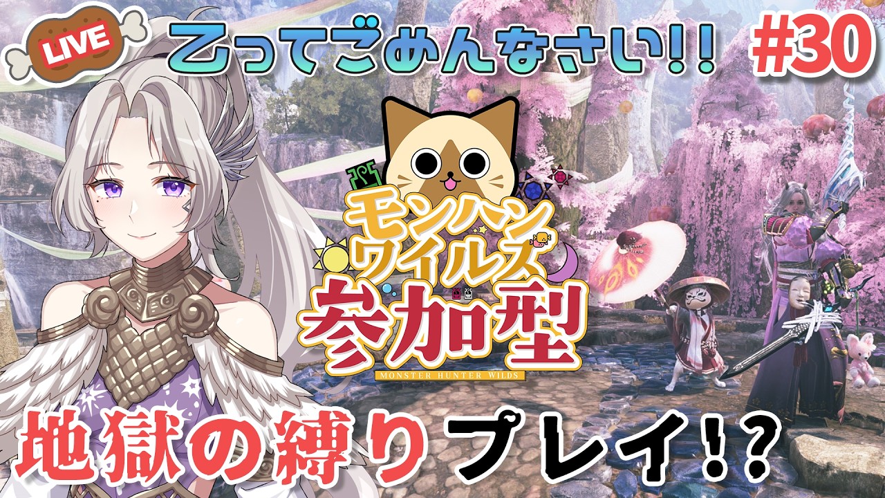 初見歓迎✨HR不問【モンスターハンターワイルズ】今日も乙りませんっ!?地獄の縛りプレイ【日曜日】#ママvtuber
