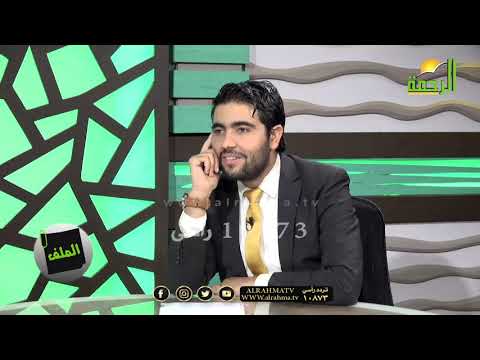 من أعظم صور التعايش فى الإسلام برنامج الملف فضيلة الدكتور محمد الزغبى مع محمد الشاعر