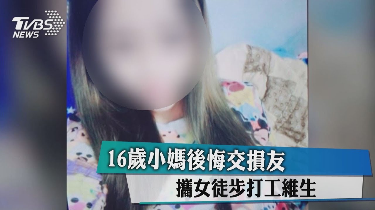 16歲小媽後悔交損友 攜女徒步打工維生