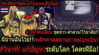Download lagu Urgent! Lisa's moment shakes Muay Thai! Shocking! Foreigners flock to change into black and white... mp3 Download lagu Urgent! Lisa's moment shakes Muay Thai! Shocking! Foreigners flock to change into black and white... mp3