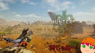 【モンスターハンターワイルズIネタバレ注意】広大な世界で狩にいくぞ！