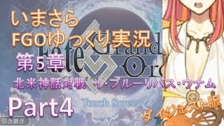 いまさらFGOゆっくり実況　第5章Part4 ダイジェスト版