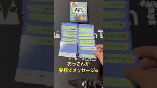 オジサンメッセージ炸裂。#ボードゲーム #パーティーゲーム #オジサンメッセージ