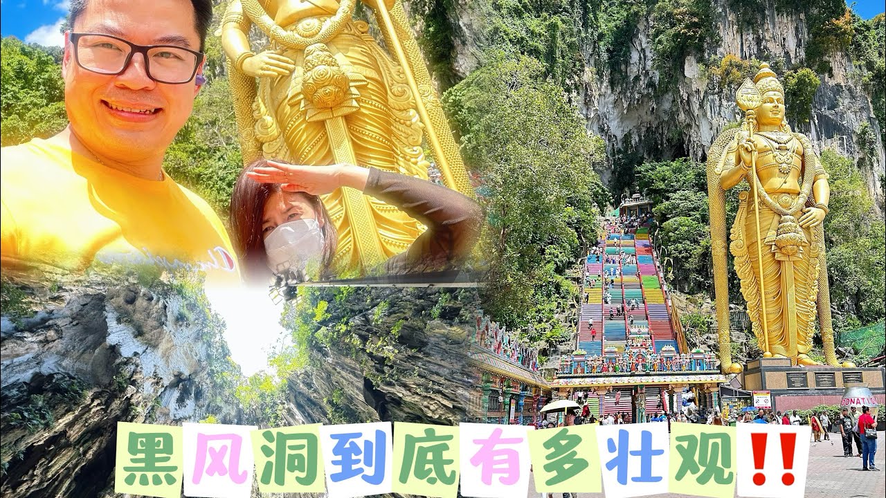 Vlog｜黑风洞初体验｜Batu caves day trip