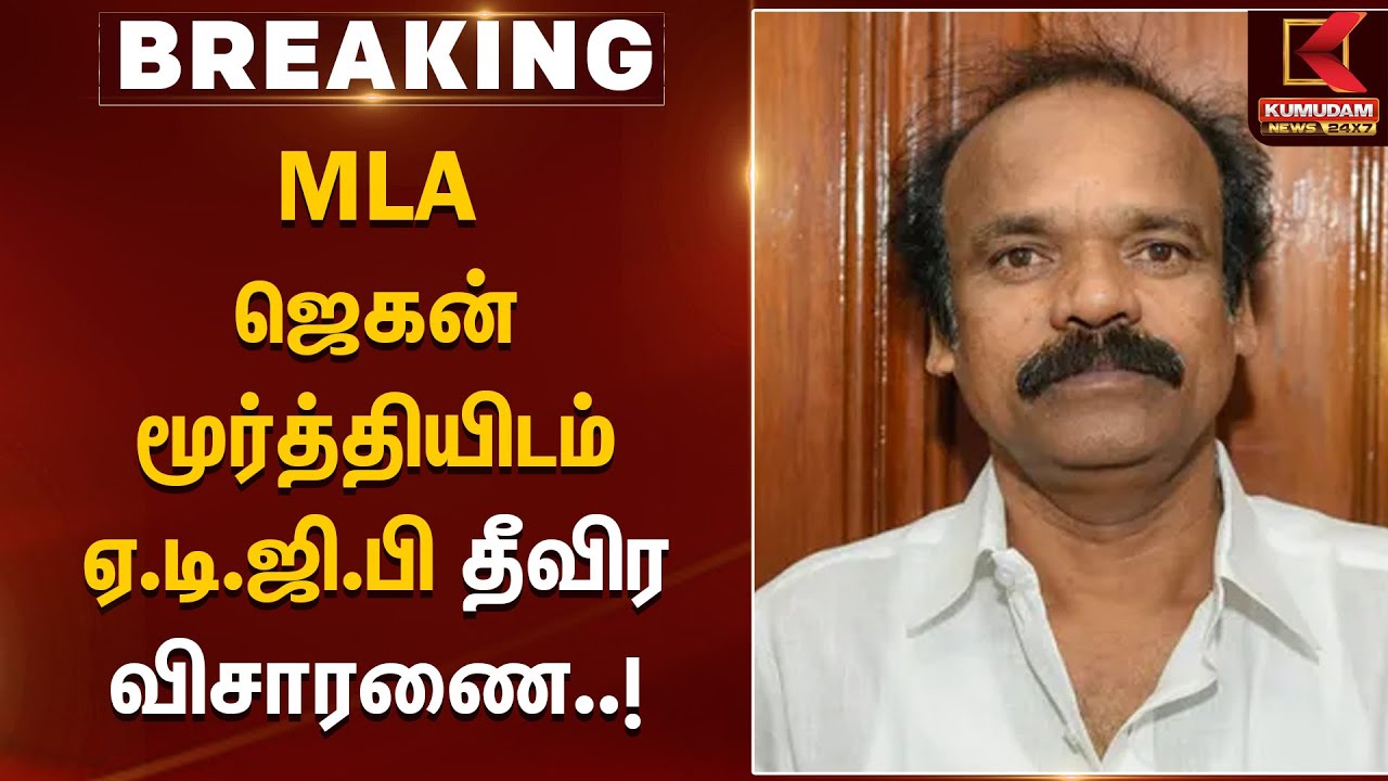 MLA ஜெகன் மூர்த்தியிடம் ஏ.டி.ஜி.பி தீவிர விசாரணை | TNPolice
