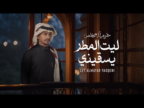 كلمات اغنية ليت المطر يسقيني