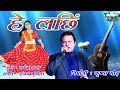 हे लछि Full Video Gajender Rana Hey Lachi Superhit Garhwali Song Gangotri Films