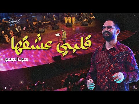 قلبي عشقها و العيون Albi 3ache2ha Instrumental concert "فرقة أمين بودشار و الجمهور"