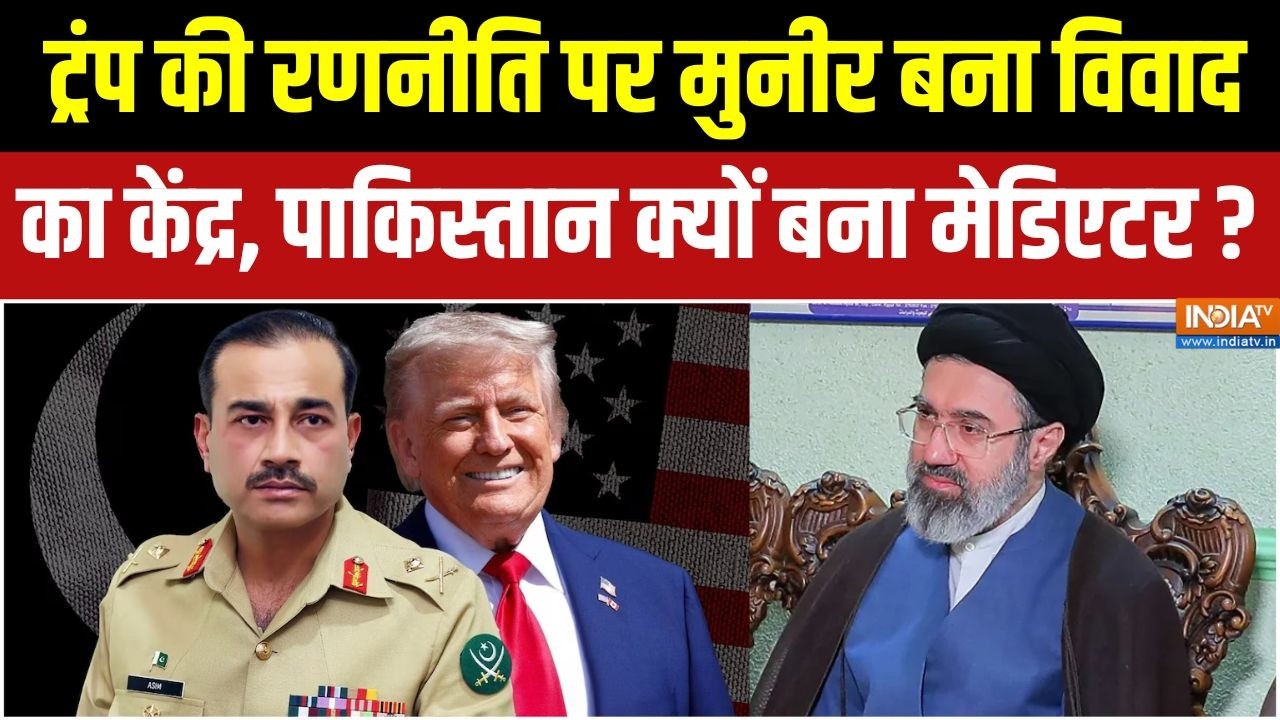 Iran America War : ट्रंप की रणनीति पर मुनीर बना विवाद का केंद्र, प