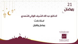 الدكتور عبد الله الشريف الوزاني الشهدي - رمضان والقرآن