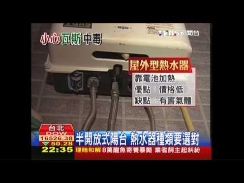 避免一氧化碳中毒　熱水器扮要角