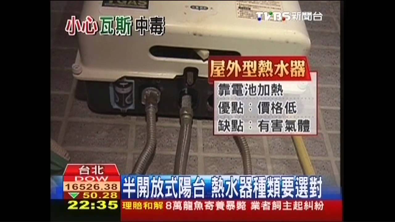 避免一氧化碳中毒　熱水器扮要角