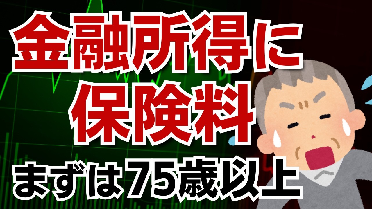 "株で儲けると医療費増"の時代へ！まずは75歳以上の後期高齢者医療保険が金融所得課税のターゲットに！現役世代も他人事じゃない！住民税非課税世帯への影響は？