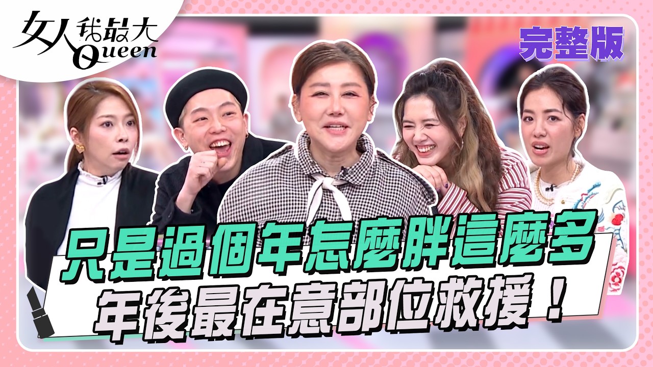 只是過個年怎麼胖這麼多？年後最在意部位救援！  女人我最大 20260305