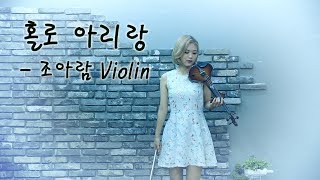 Download lagu Arirang alone(홀로 아리랑) - Jo A Ram Electric violin cover mp3 Download lagu Arirang alone(홀로 아리랑) - Jo A Ram Electric violin cover mp3
