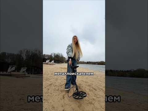 😳 НАШЛА подарок другу МЕТАЛЛОИСКАТЕЛЕМ