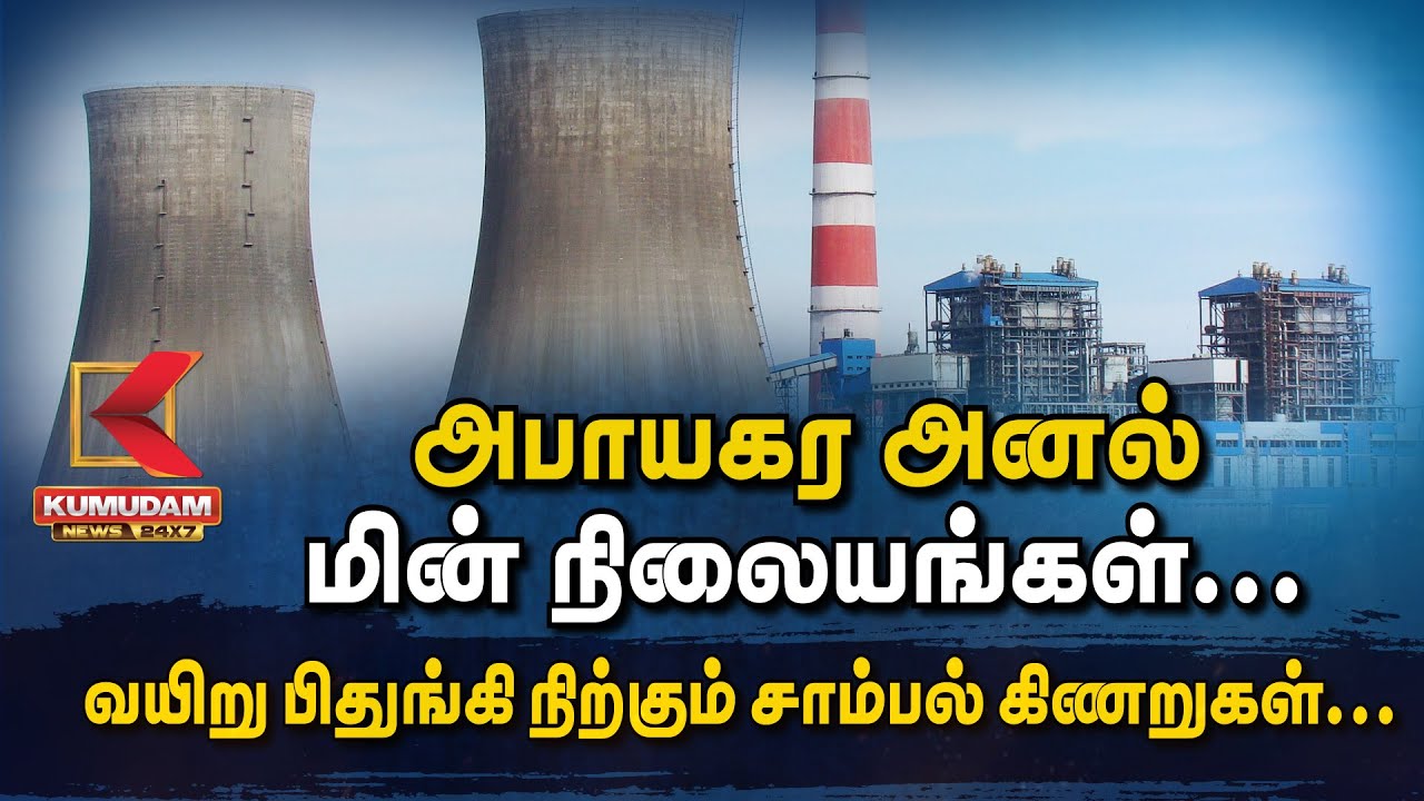 அபாயகர அனல் மின் நிலையங்கள்... வயிறு பிதுங்கி நிற்கும் சாம்பல் கிணறுகள்... | North Chennai | TNGovt