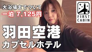 6:35発の早朝便でも余裕で間に合った|羽田空港直結の神ホテル|ファーストキャビン羽田ターミナル1